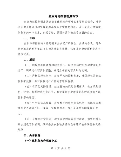 企业内部控制制度范本
