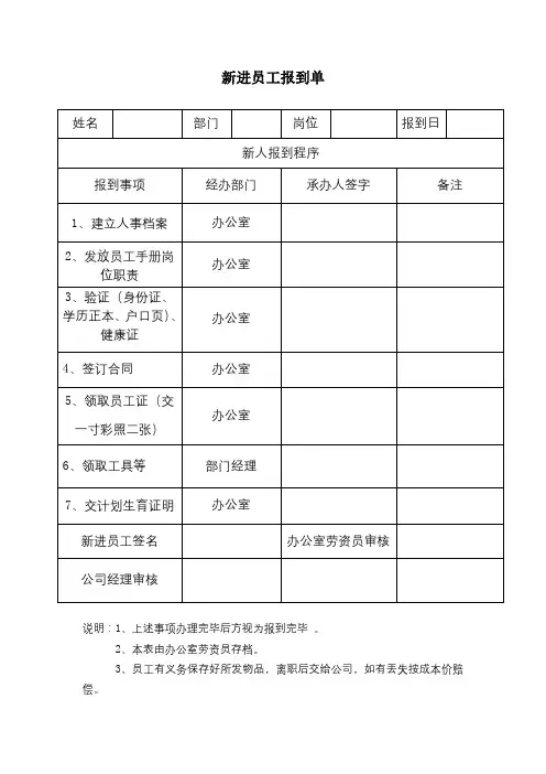新进员工报到单