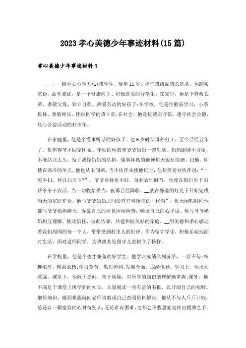 2023孝心美德少年事迹材料(15篇)