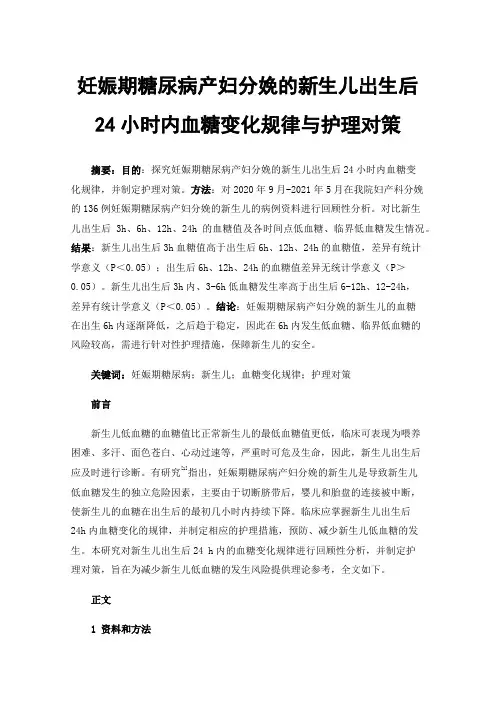 妊娠期糖尿病产妇分娩的新生儿出生后24小时内血糖变化规律与护理对策