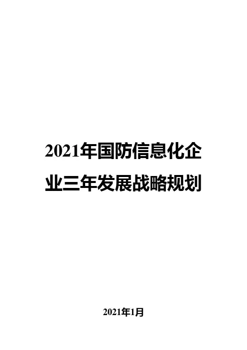 2021年国防信息化企业三年发展战略规划