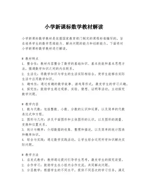 小学新课标数学教材解读