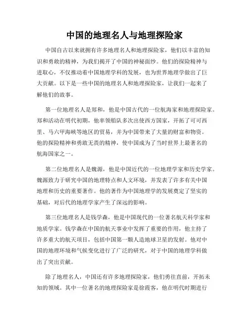 中国的地理名人与地理探险家