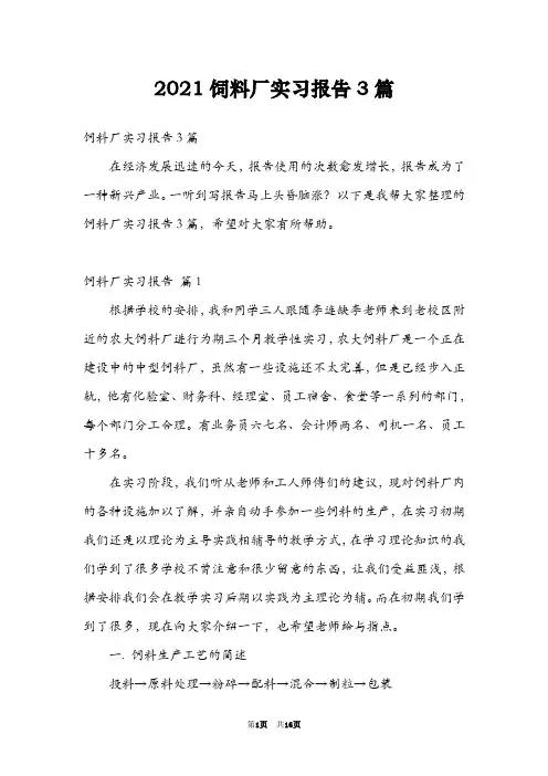 2021饲料厂实习报告3篇