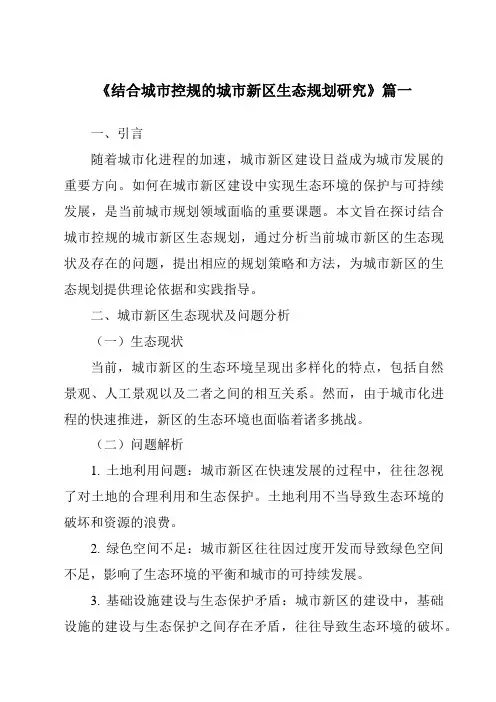 《2024年结合城市控规的城市新区生态规划研究》范文