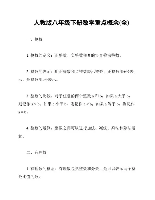 人教版八年级下册数学重点概念(全)