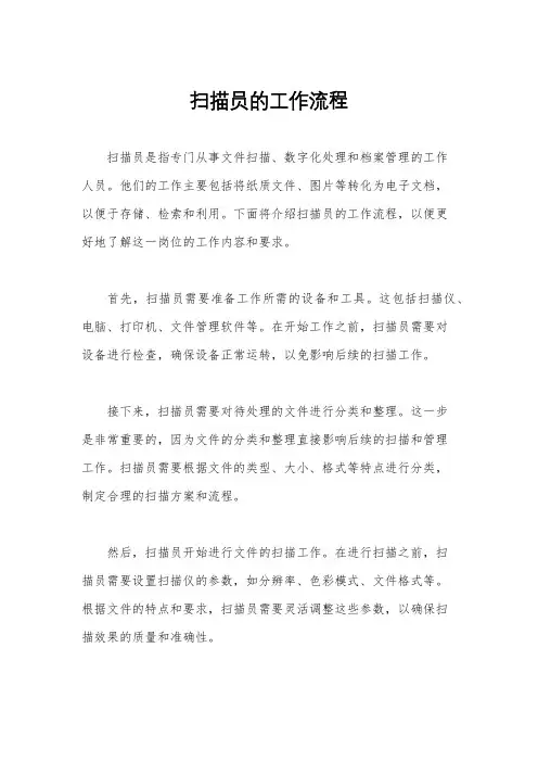 扫描员的工作流程