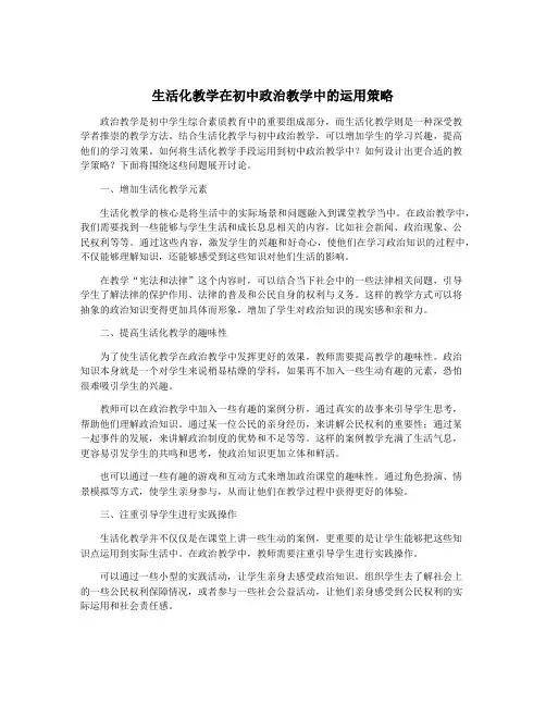 生活化教学在初中政治教学中的运用策略