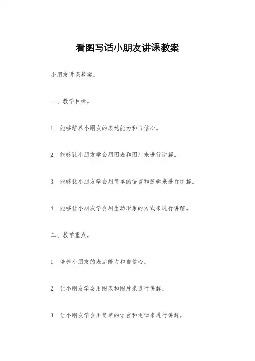 看图写话小朋友讲课教案