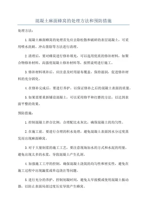 混凝土麻面蜂窝的处理方法和预防措施