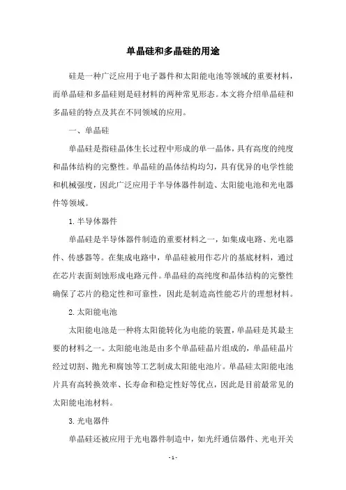 单晶硅和多晶硅的用途