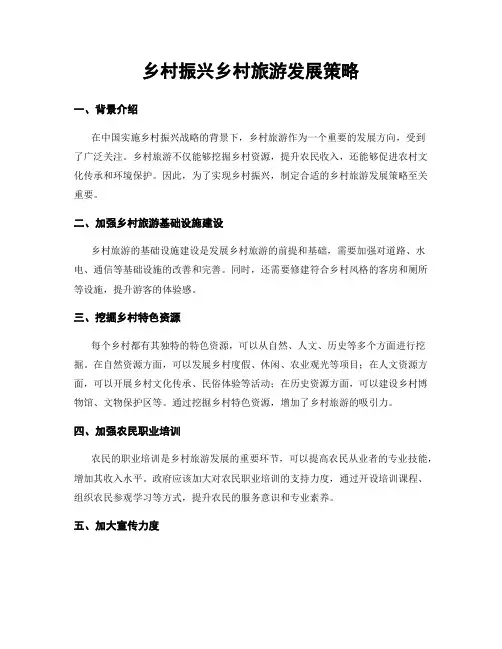 乡村振兴乡村旅游发展策略