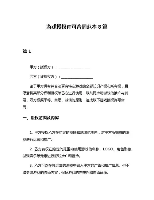 游戏授权许可合同范本8篇