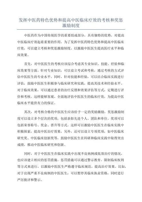 发挥中医药特色优势和提高中医临床疗效的考核和奖惩激励制度