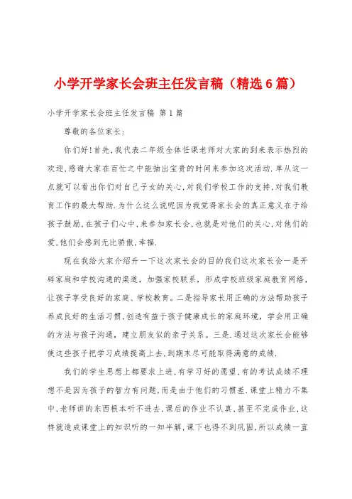 小学开学家长会班主任发言稿(精选6篇)