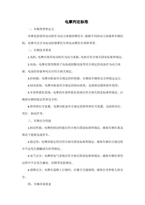 电摩判定标准
