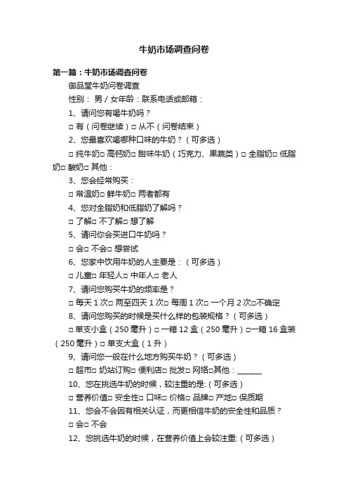 牛奶市场调查问卷
