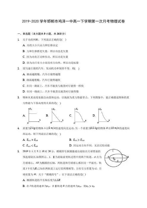 2019-2020学年邯郸市鸡泽一中高一下学期第一次月考物理试卷(含答案解析)
