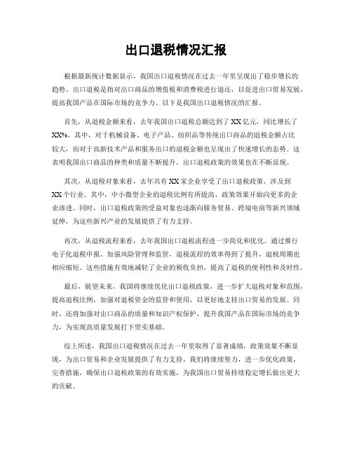 出口退税情况汇报