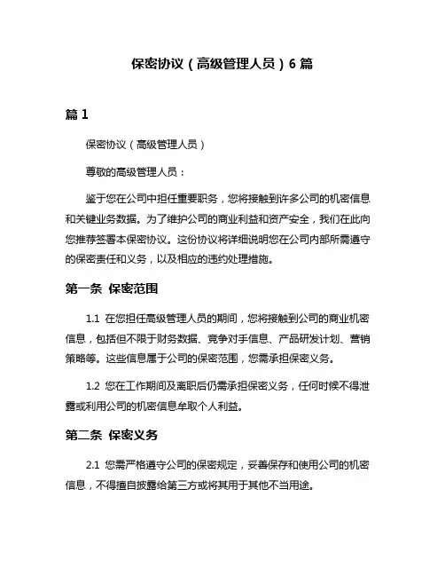 保密协议(高级管理人员)6篇