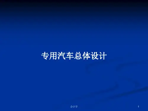 专用汽车总体设计PPT学习教案