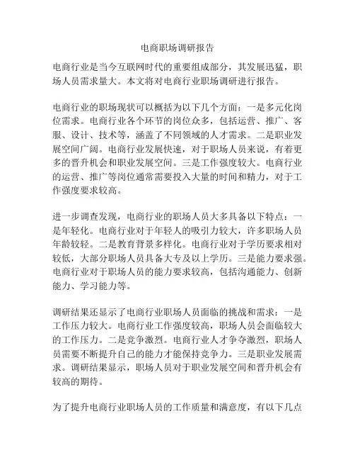 电商职场调研报告