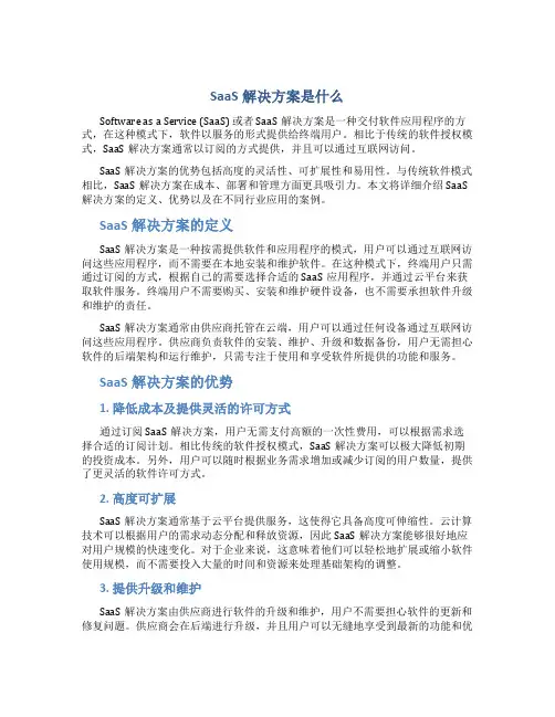 saas解决方案是什么