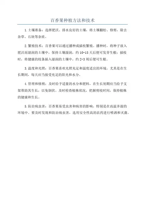 百香果种植方法和技术