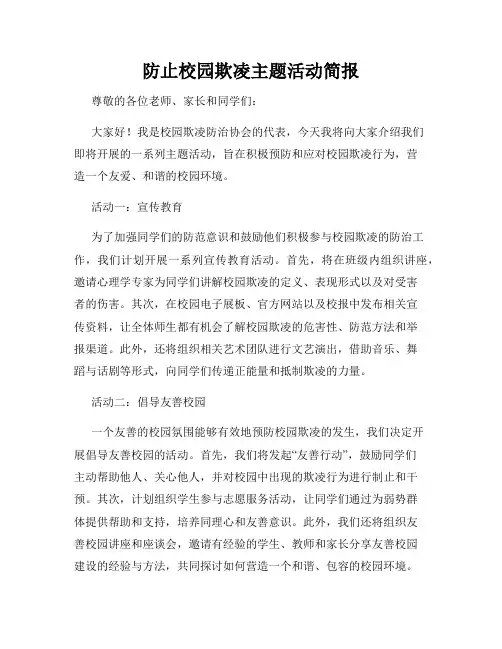 防止校园欺凌主题活动简报(1)