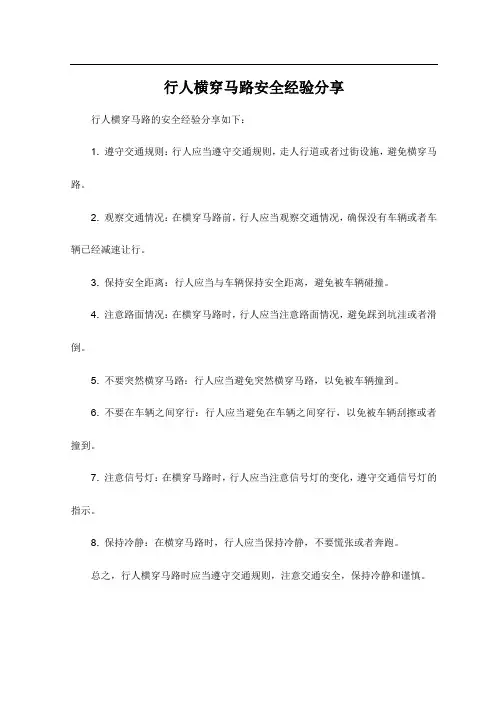 行人横穿马路安全经验分享