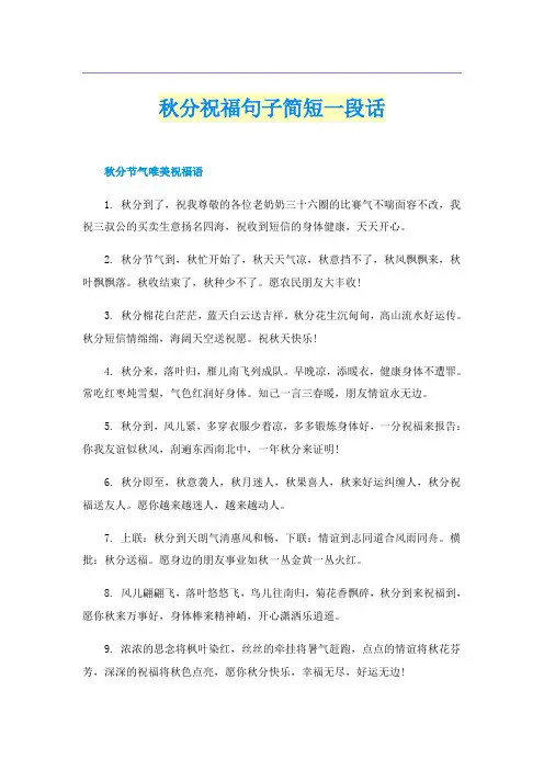 秋分祝福句子简短一段话