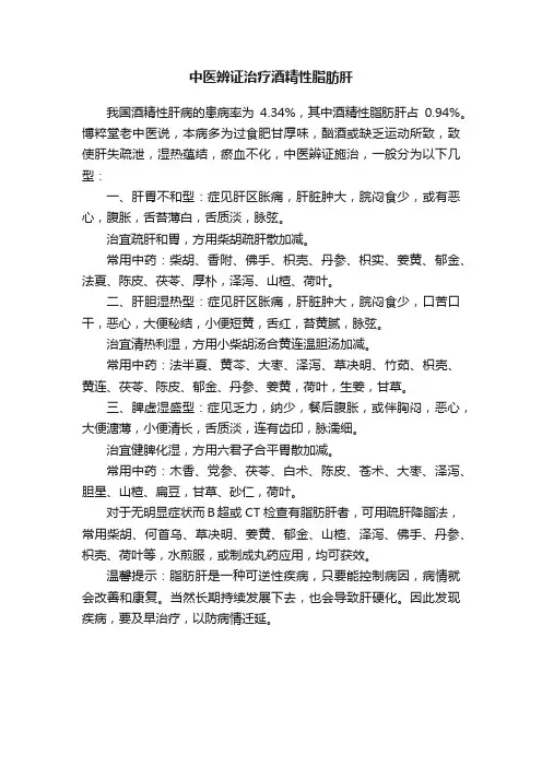 中医辨证治疗酒精性脂肪肝