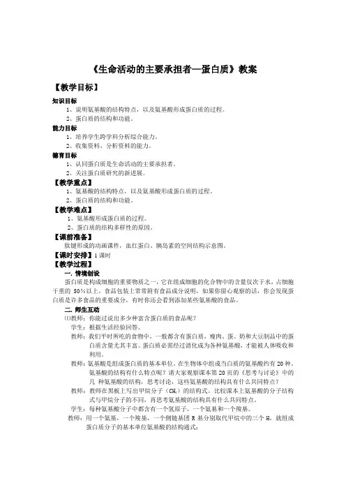 《生命活动的主要承担者—蛋白质》教案