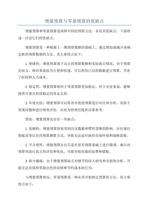 增量预算与零基预算的优缺点