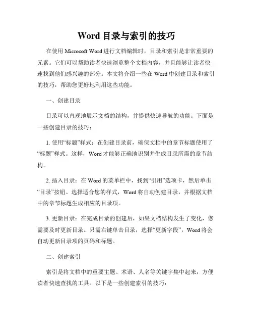 Word目录与索引的技巧