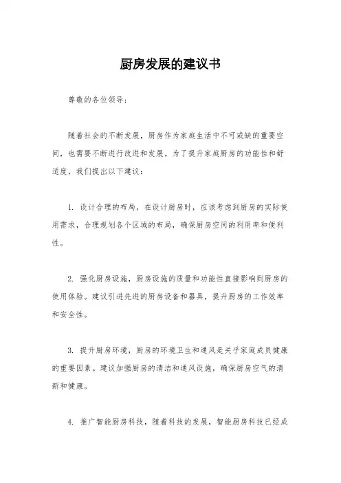 厨房发展的建议书