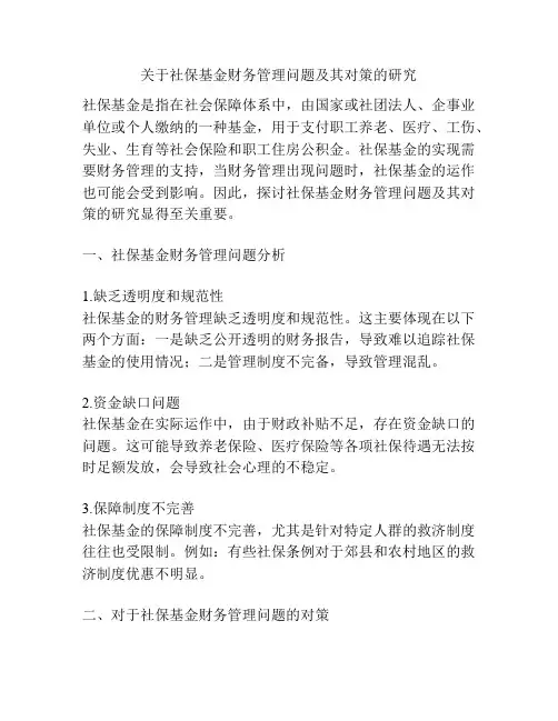 关于社保基金财务管理问题及其对策的研究