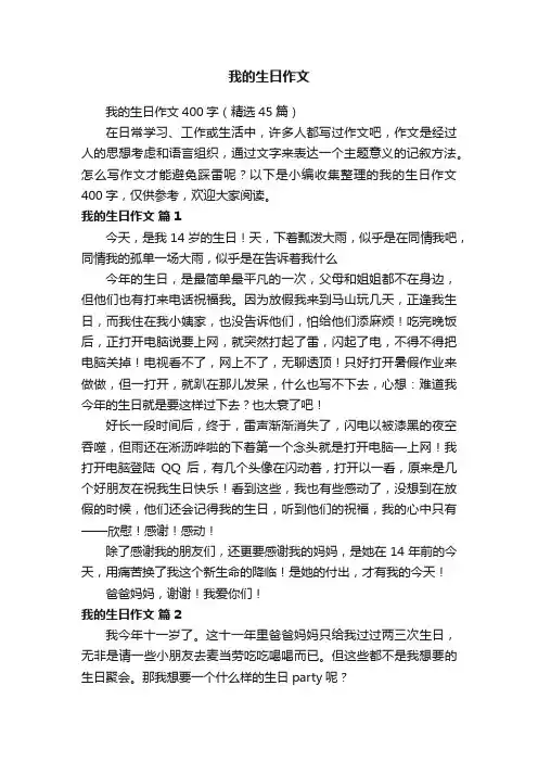 我的生日作文400字（精选45篇）