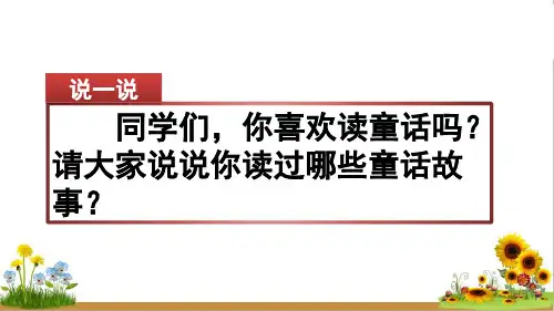 人教部编版三年级上册语文《习作：我来编童话》精品课件