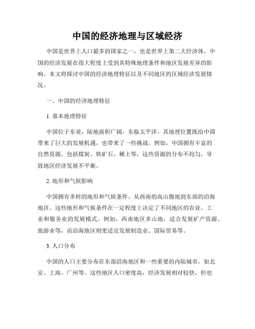 中国的经济地理与区域经济