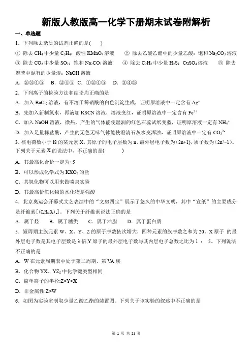 新版人教版高一化学下册期末试卷附解析