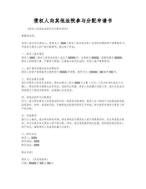 债权人向其他法院参与分配申请书