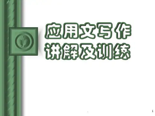应用文写作讲解及训练PPT演示课件
