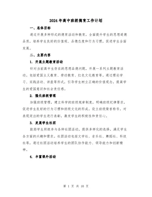 2024年高中班级德育工作计划(3篇)