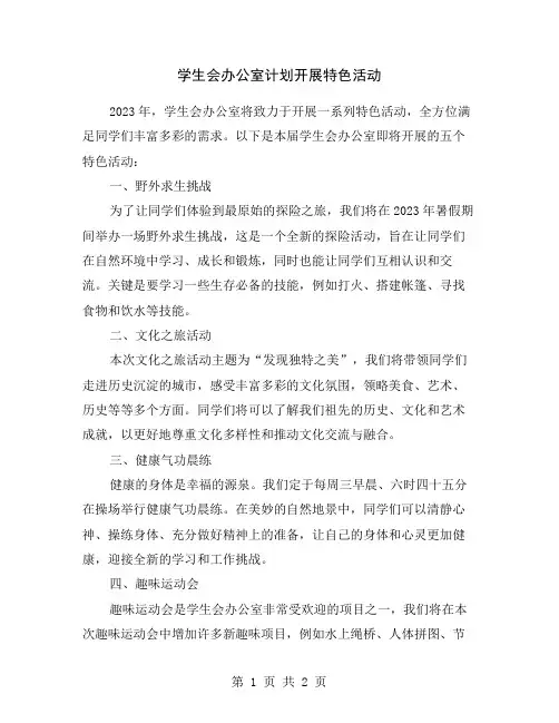 学生会办公室计划开展特色活动