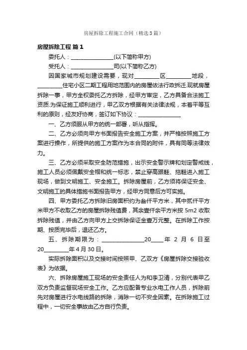 房屋拆除工程施工合同（精选3篇）