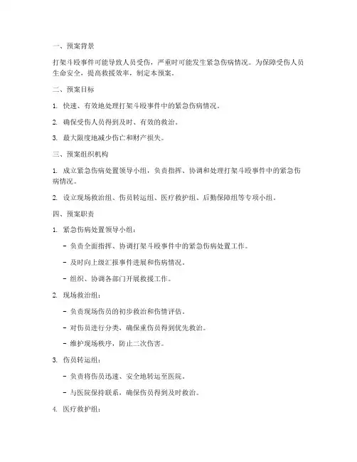 打架斗殴紧急伤病应急预案