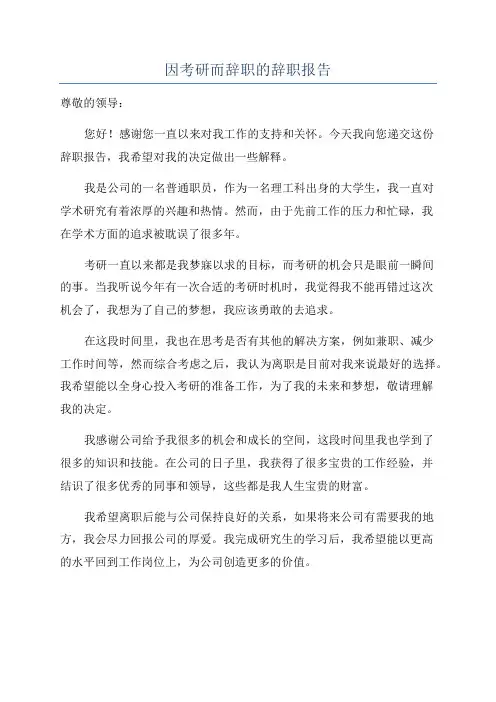 因考研而辞职的辞职报告