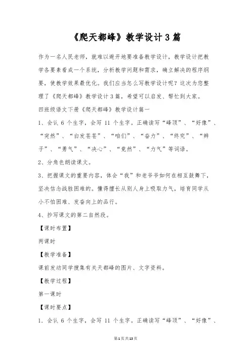 《爬天都峰》教学设计3篇
