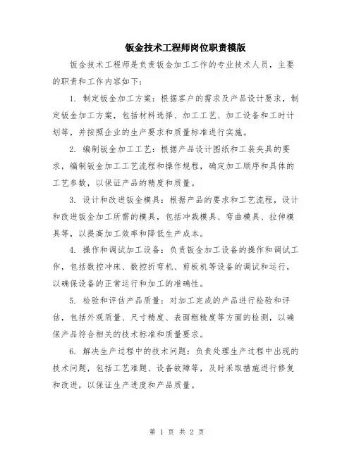 钣金技术工程师岗位职责模版